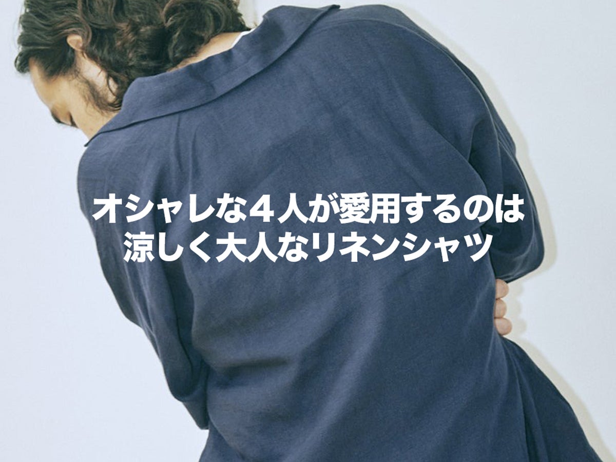 夏は涼しく大人に「リネンシャツ」が着たくなって。オシャレな人が買ってよかったリアル愛用品と正解着こなし４選。