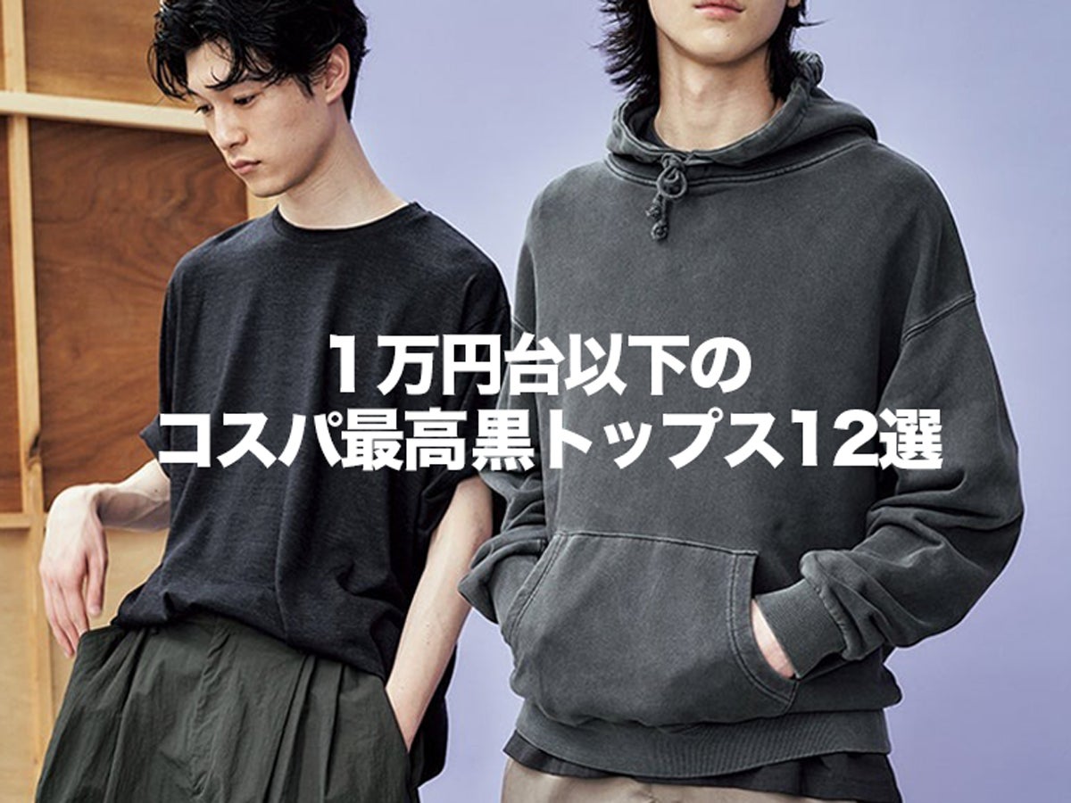 1万円台以下の「コスパ最高黒トップス」１２選！ 大人っぽくオシャレに決まる着回し力抜群なブラック名品はいますぐ買うべき！