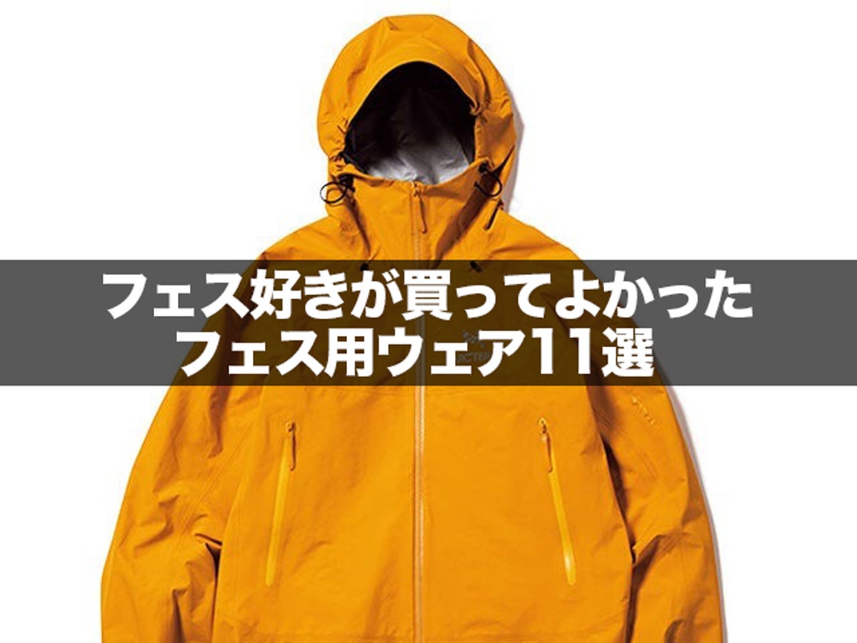 大のフェス好き６人がガチで頼る「フェス用ウェア」11選！ アークテリクス、パタゴニア、モンベル…機能性もオシャレも妥協ナシ！