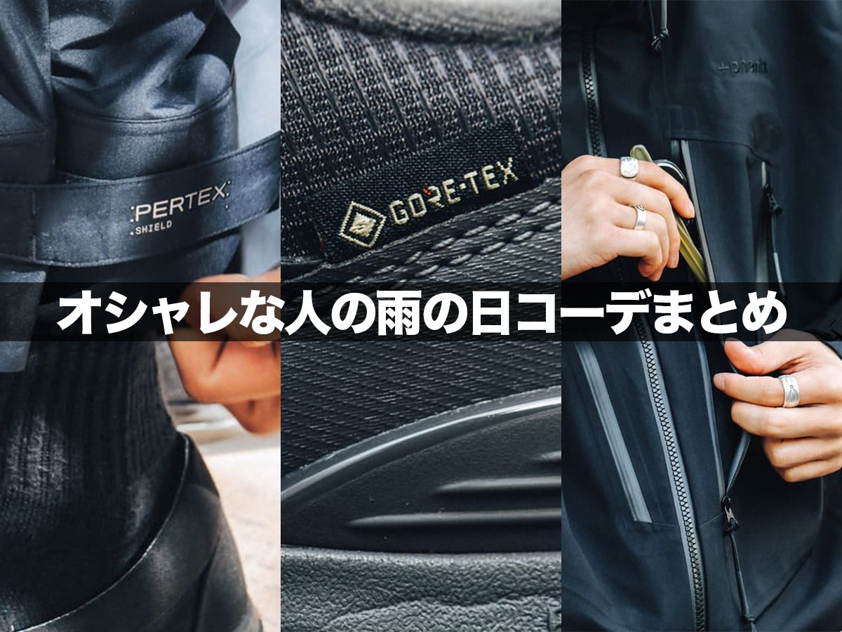 オシャレな人の「雨の日コーデ」７選。雨でも快適なゴアテックス小物から防水パーテックスのセットアップまでこだわりの服選びに注目。