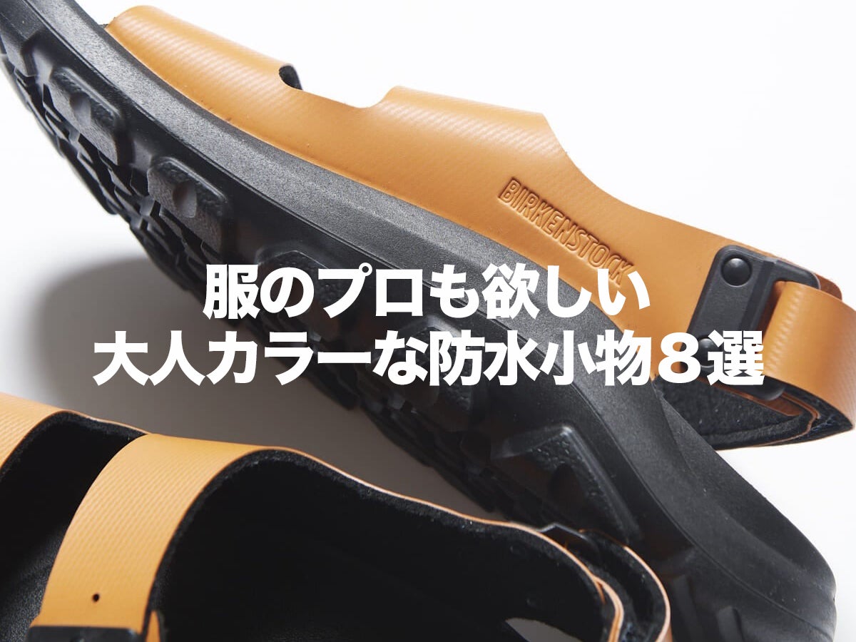 服のプロも欲しい「大人カラーな防水小物」８選！夏のG-SHOCK、ゴアテックスなレザーシューズ、１万円台アークテリクスのバッグ…