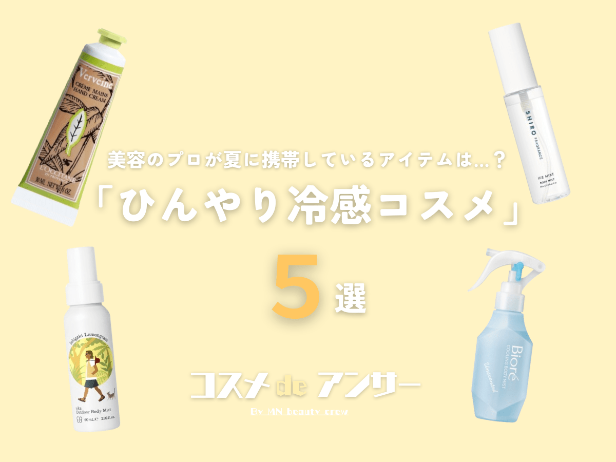 猛暑を快適に！「ひんやり冷感コスメ」5選。美容のプロが夏に携帯しているアイテムは…？
