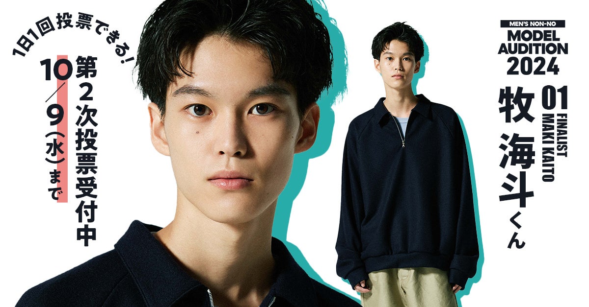 メンズノンノモデルオーディション2024 No.1 牧 海斗くん メンズノンノ