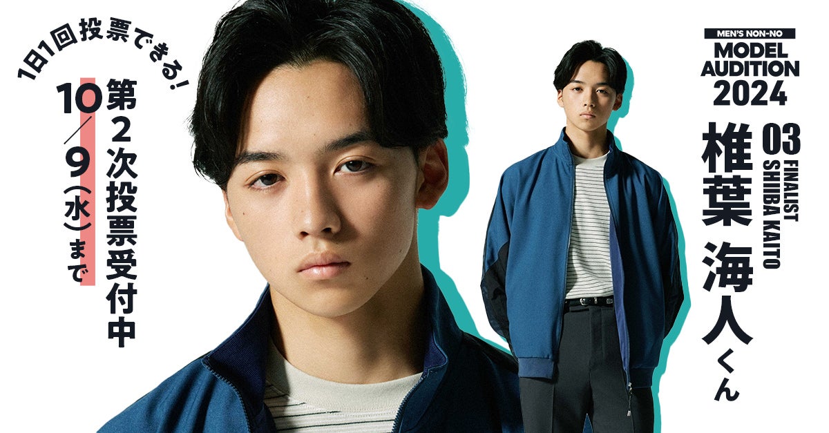 メンズノンノモデルオーディション2024 No.3 椎葉 海人くん メンズノンノモデルオーディション2024 No.3 椎葉 海人くん