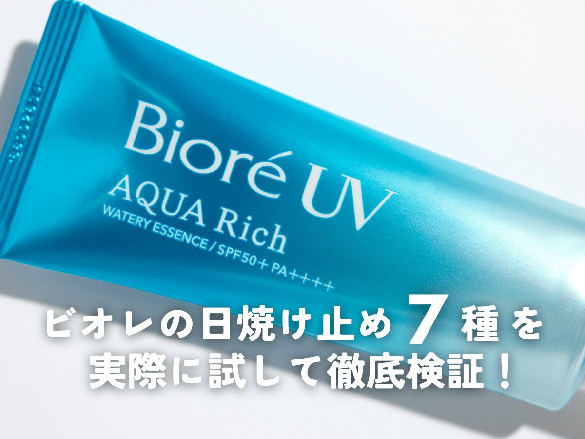 「ビオレ」の日焼け止め7種類を徹底比較！ジェルとエッセンスどちらがいい？2025新作の使い心地は？