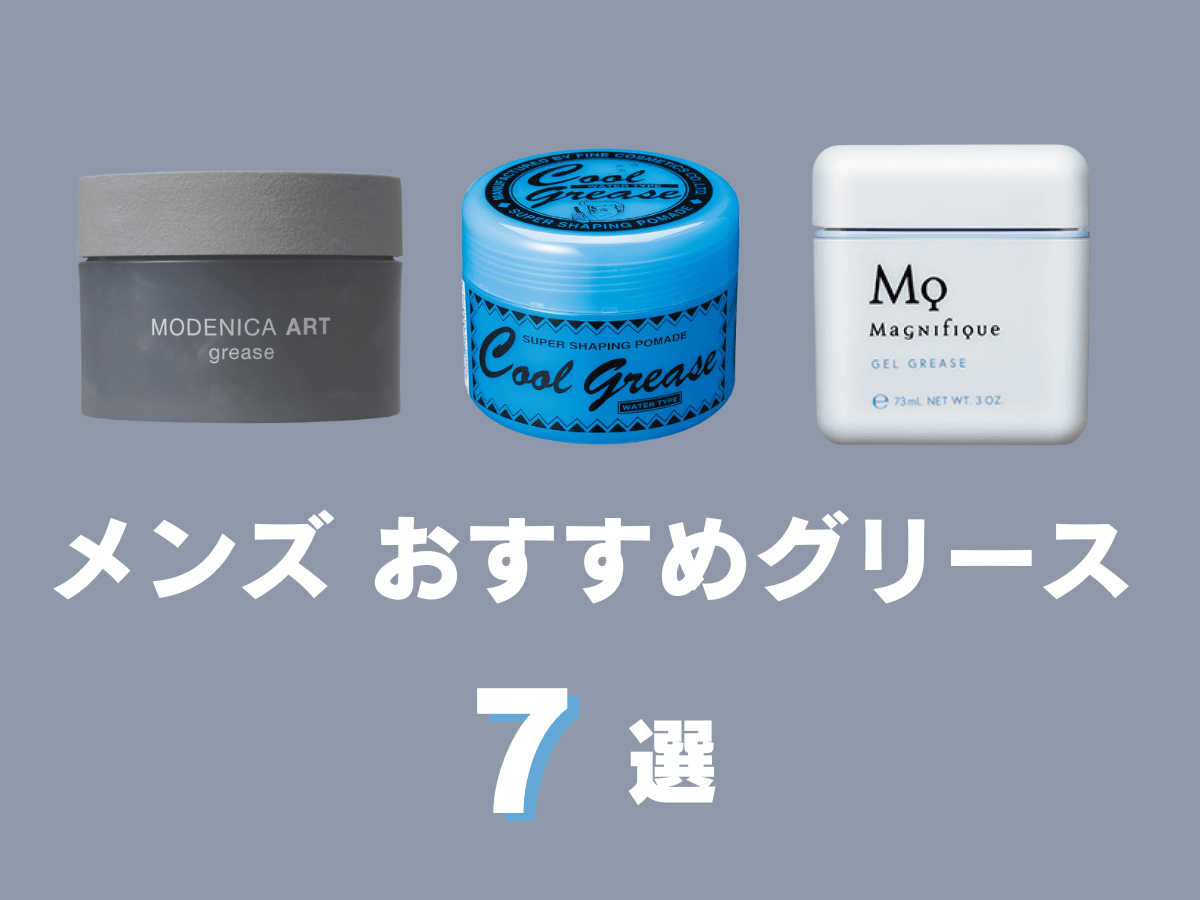 【最旬】センターパートにもショートにも！メンズにおすすめグリース7選 使い方からスタイリストのおすすめ理由まで紹介！