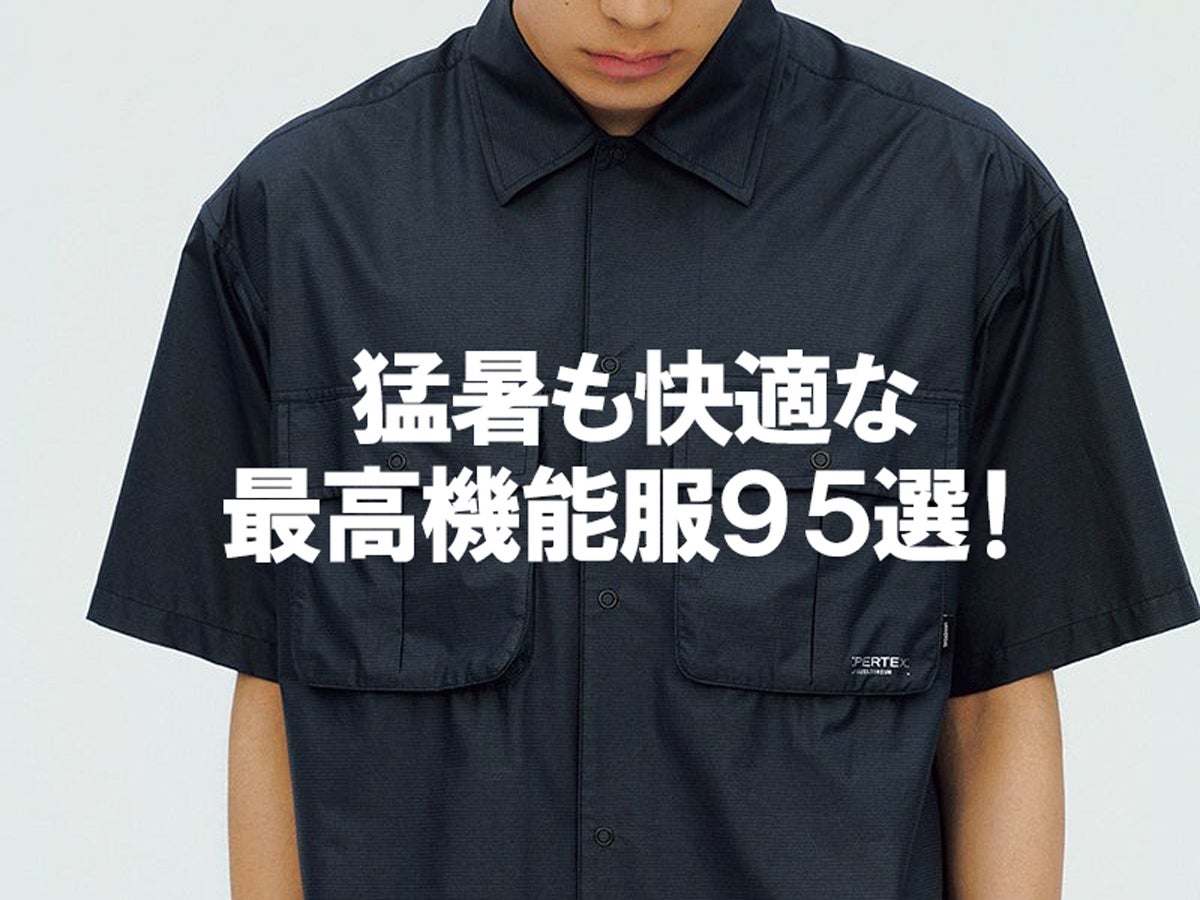 【2025最新】猛暑も快適な「夏の最高機能服」大全９５！とにかく涼しい、吸汗速乾、ドライタッチ、UVカット… Tシャツからパンツまで服好きたちの本音レビューも！