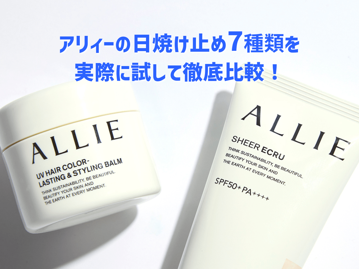 日焼け止め「アリィー（ALLIE）」7種類を徹底比較！トーンアップUVのカラーはどう違う？2025新作の使用感は？