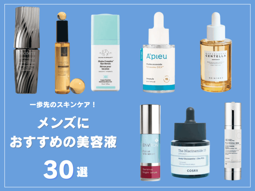【最新】メンズにおすすめの美容液30選。一歩先のスキンケア！肌タイプ別の選び方から使い方までまとめ