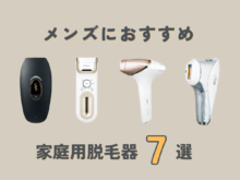【手軽に自宅ケア】メンズにおすすめの脱毛器7選！ヒゲ、すね毛、VIO...使用レビュー＆ビフォーアフターも