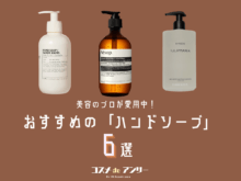 イソップ、ル ラボ…香りも最高な「ハンドソープ」６選。サロンスタッフが実際に愛用しているのは？