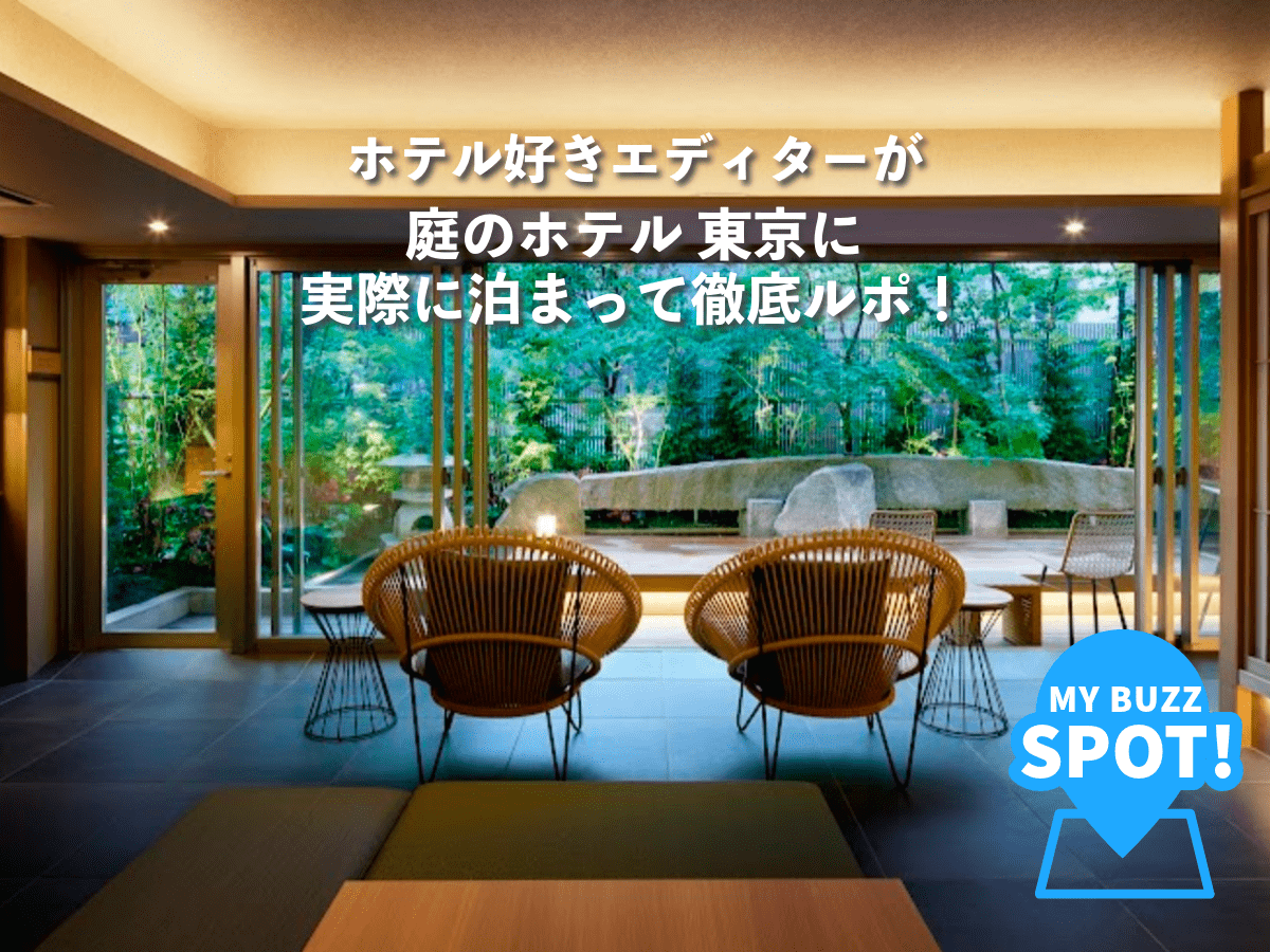 「庭のホテル 東京」にホテル好きエディターが実際に泊まって徹底ルポ！都内を忘れるリラックス空間にうっとり…［MY BUZZ SPOT!］