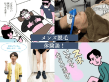 【メンズヒゲ医療脱毛行ってみた】モデル豊田、編集長、エディターの体験ルポ5選！脱毛初心者向けの「痛い？」「何回行くの？」などQ&amp;Aまで