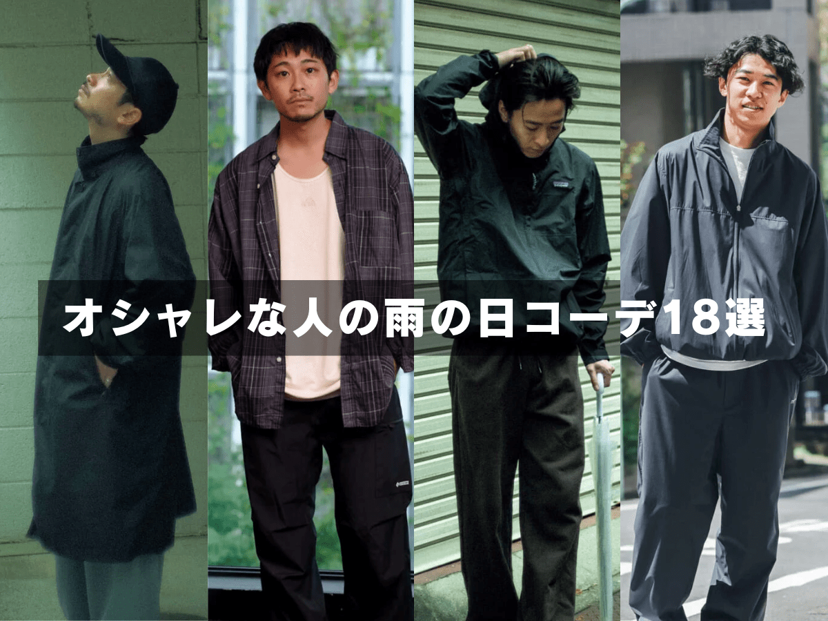 オシャレな人の「雨の日コーデ」18選！ 防水パーテックス、ゴアテックス、レザーの防水シューズ、シェルジャケット…機能美でファッションを楽しむ！