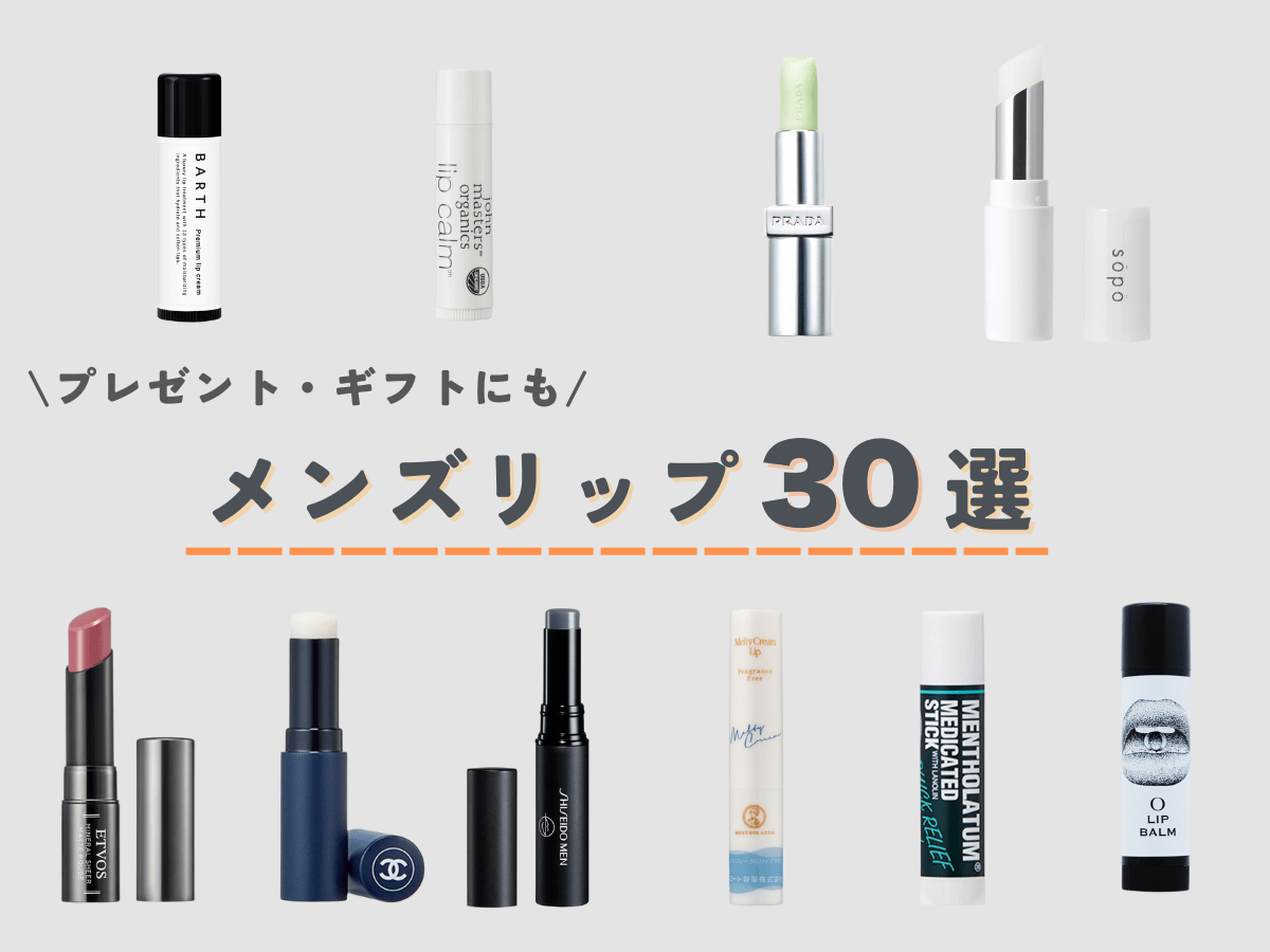 【最新】メンズリップおすすめ30選!  クリーム、バーム、色付きリップの種類や使い分けから選び方まで