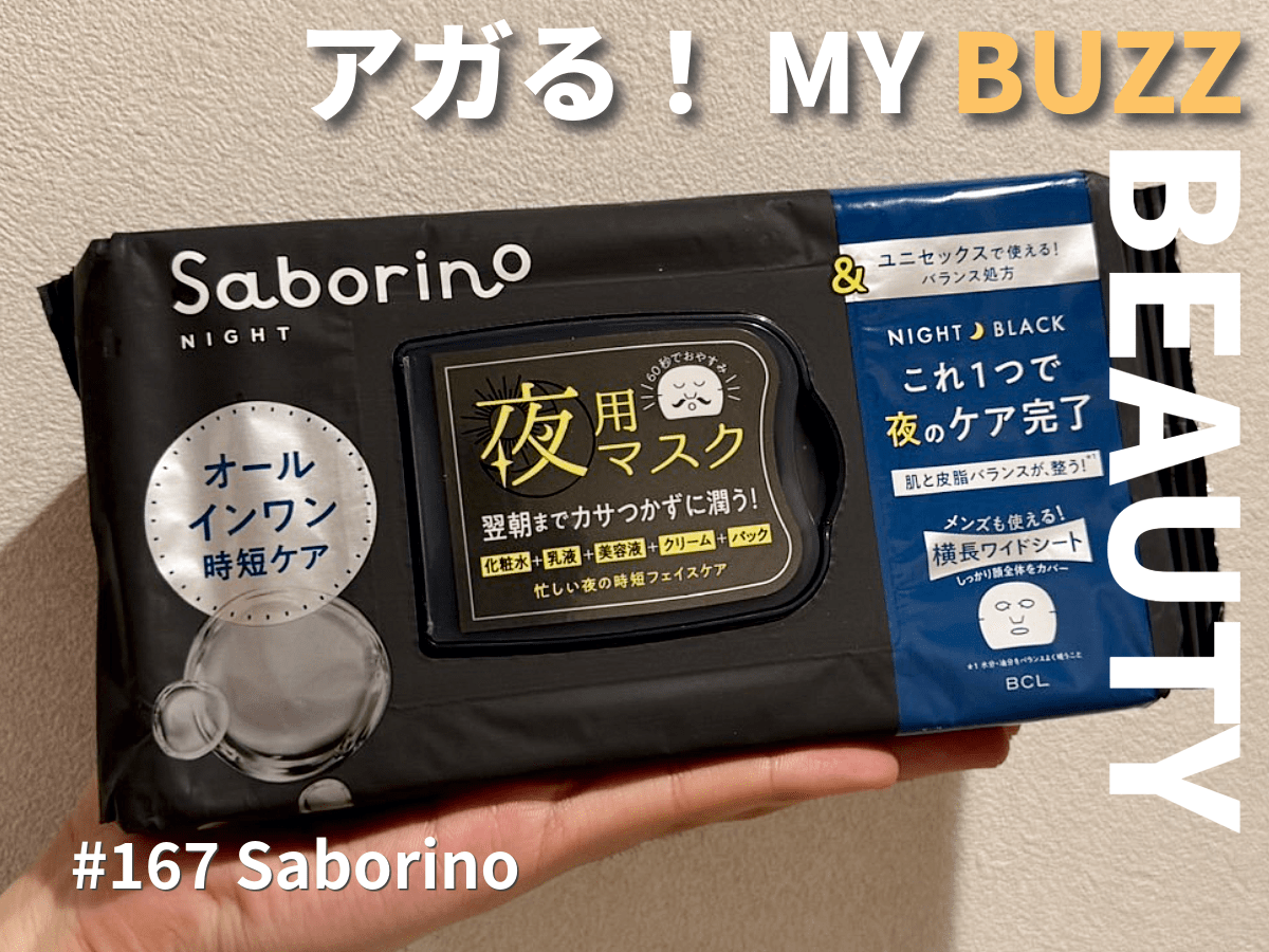 「サボリーノ」の夜用マスクはまるで魔法のパックだった。60秒のパックでスキンケアがすべて終わる！