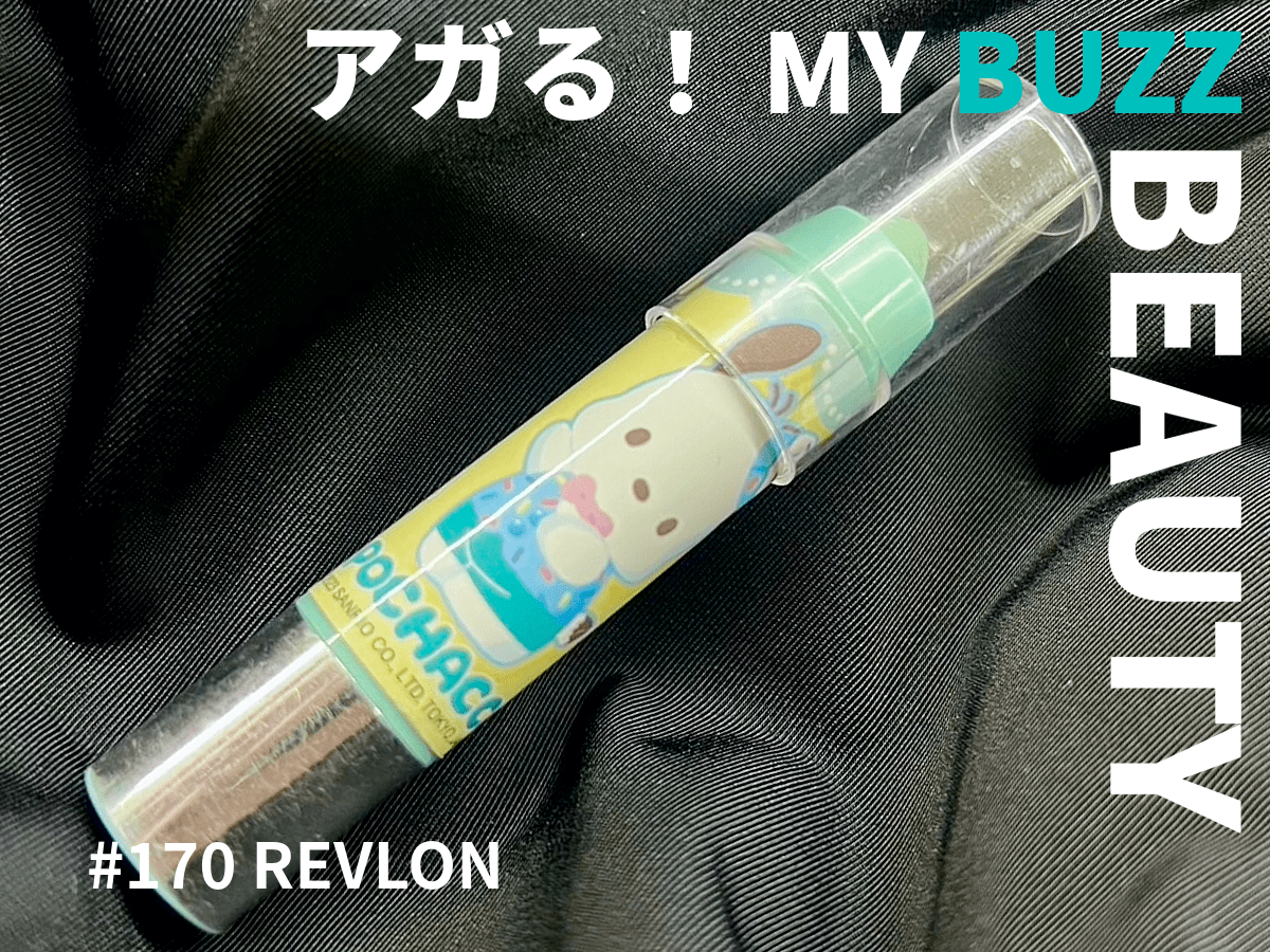 乾燥で荒れた唇が「REVLON（レブロン） 」のキス シュガー スクラブで生き返る！　ポチャッコのパッケージも可愛すぎる！