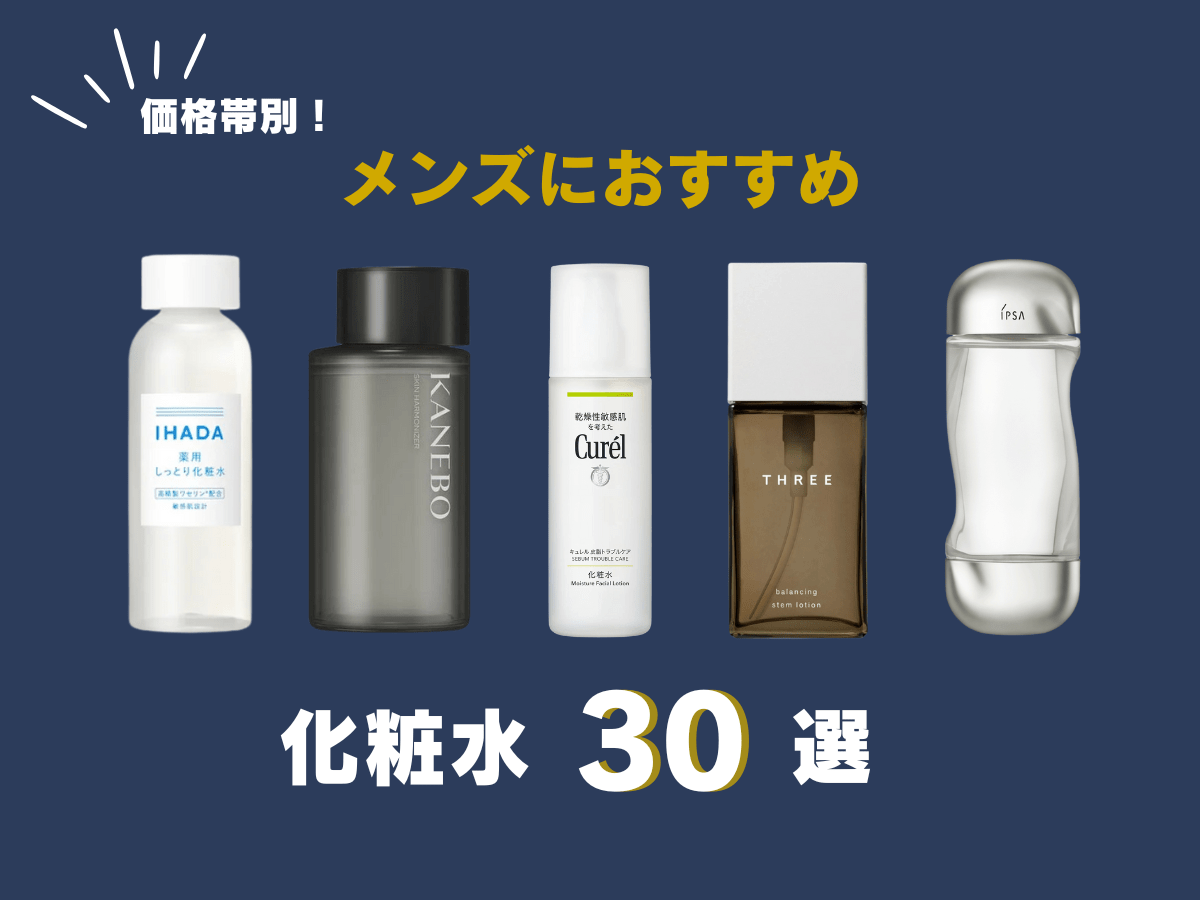 【2025年】メンズ化粧水おすすめ30選！全アイテムの使用レビュー、肌質別の選び方から使い方まで徹底紹介