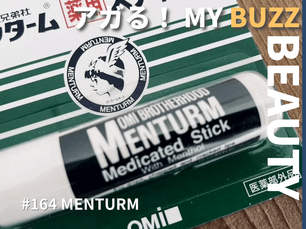 マイ定番リップ「メンターム」は、効果抜群でデザインもシンプルでかっこいい。