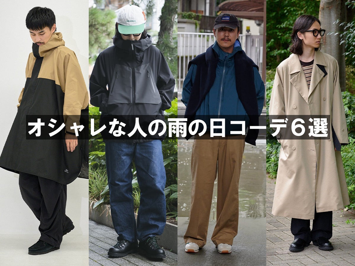 [Gallery]オシャレな人の「雨の日コーデ」６選！アークテリクス、ゴアテックス、防水レザーシューズ、シェルジャケット…機能美でファッションを楽しむ！