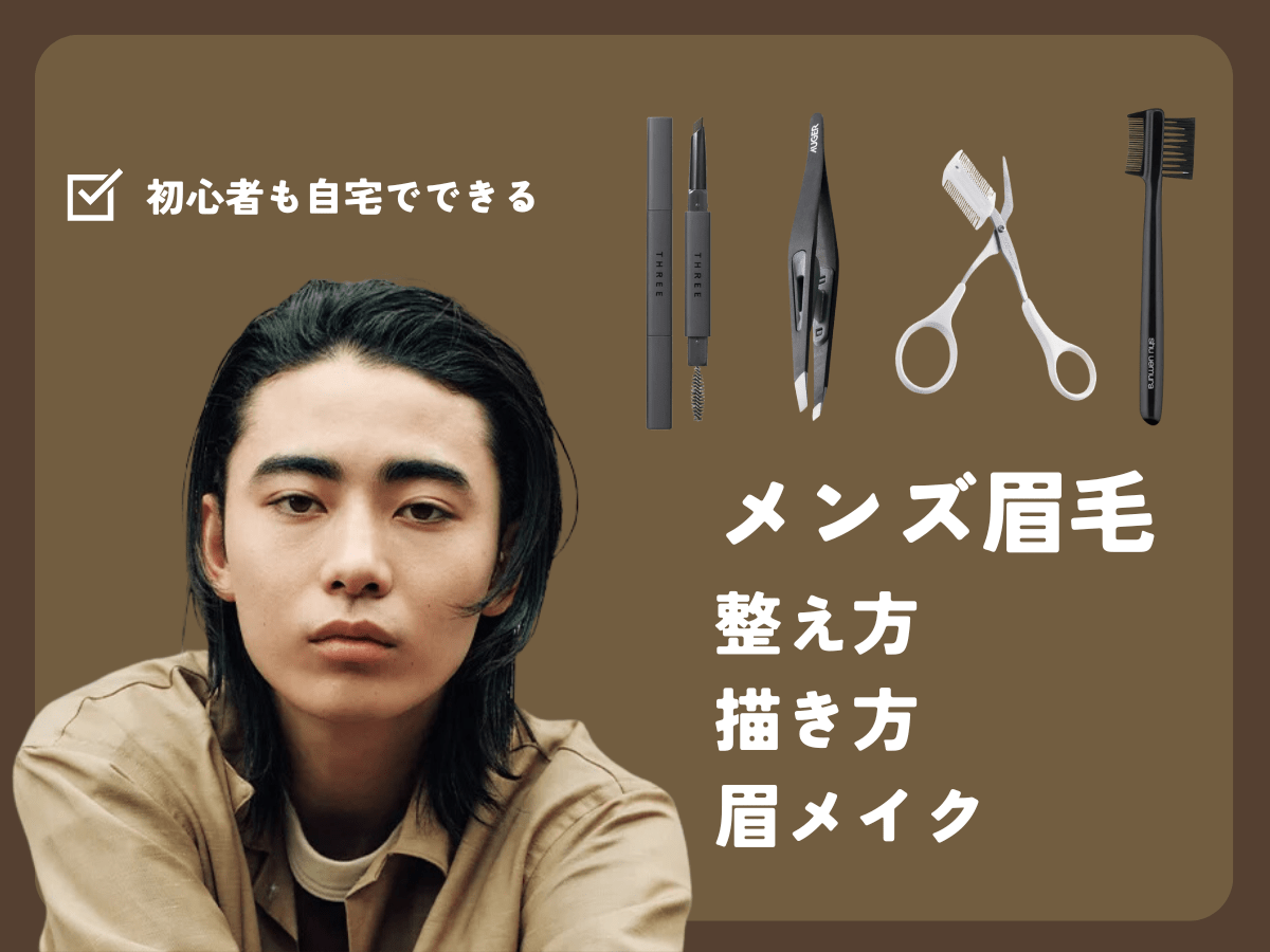 【メンズ眉毛の整え方】初心者向けの描き方、眉メイク、おすすめ眉アイテムから、プロが教える中級者向け眉メイクまで全網羅！