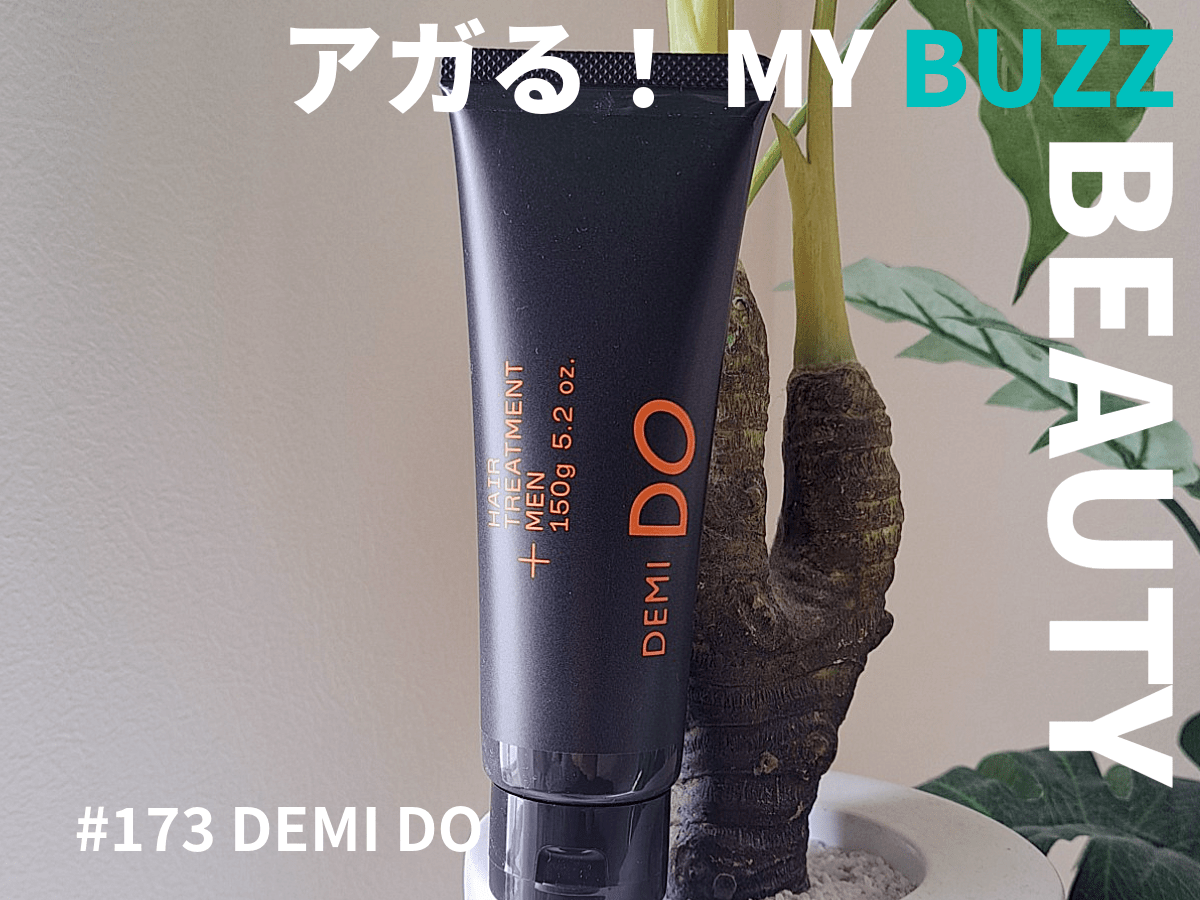【男の髪悩みに本気すぎる】DEMI DO HAIR TREATMENT MENから始まったズボラ男のパサつきヘアケア