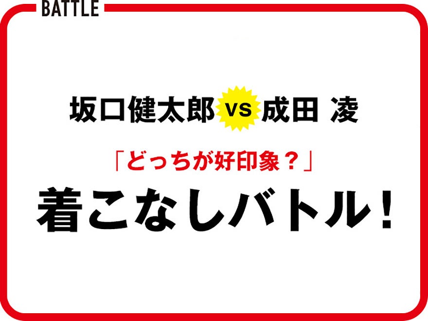 坂口健太郎vs成田 凌の着こなしバトル!