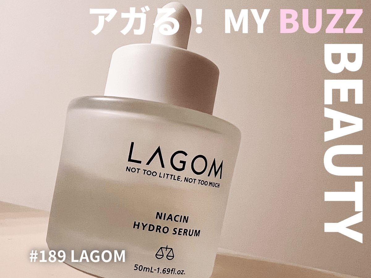 美容番長の“肌を整える”激推しセラム！「LAGOM（ラゴム）」のナイアシンアミド高配合美容液は、どんな肌にもおすすめ