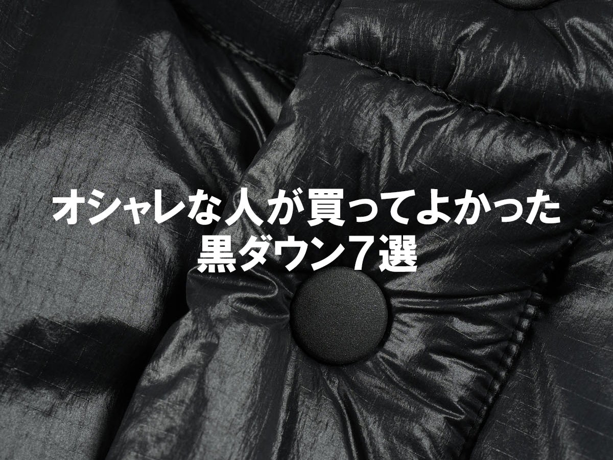 黒ダウン」こそディテールにこだわらないと。オシャレな人が買っ