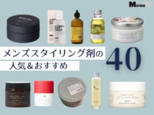 メンズ スタイリング剤おすすめ40選 ！ワックス、バーム、オイル、ジェル、グリース、ヘアミルク...主なタイプを全まとめ 美容師&エディターのリアルレビューも