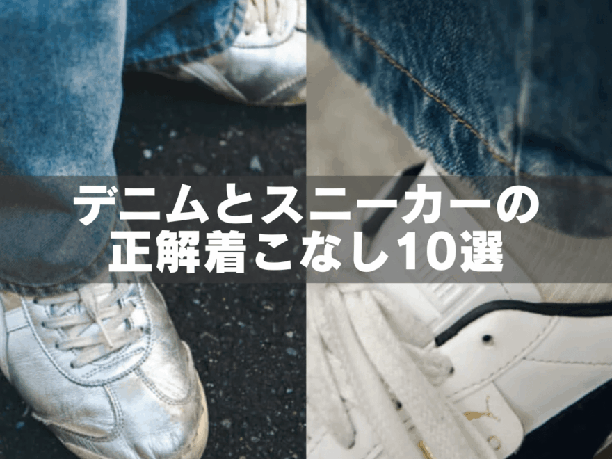 デニムにはシンプルスニーカーを。オシャレな10人の定番スタイル。合わせるのはナイキ、アディダス、プーマ、ヴァンズ…
