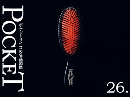 数々の紳士の髪を支えてきた英国王室御用達のブラシブランド「メイソンピアソン」のポケットブリッスル。/【ポケットサイズの名品図鑑】26.