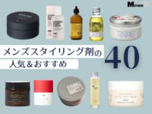 メンズ スタイリング剤おすすめ40選 ！ワックス、バーム、オイル、ジェル、グリース、ヘアミルク...主なタイプを全まとめ 美容師&エディターのリアルレビューも