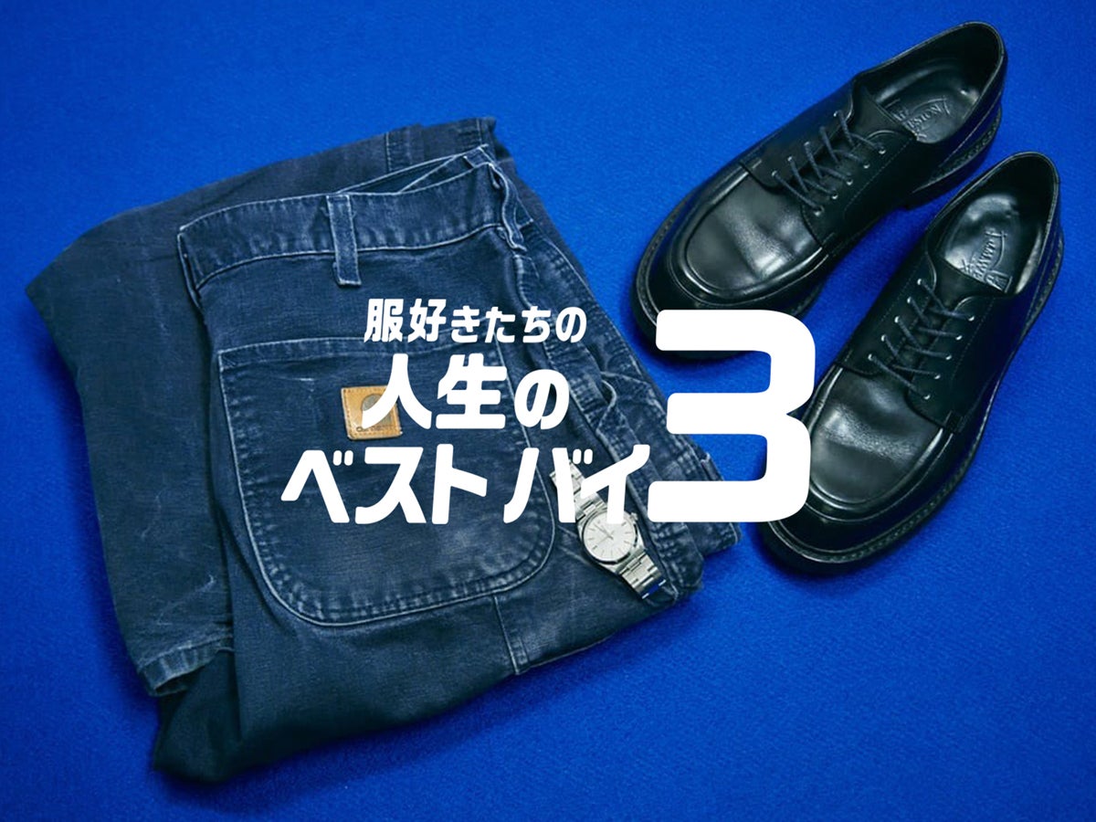 ファッション業界では不人気（⁉︎）の「ロレックス」、コスパ最強な「カーハート」の“仕事着”…｜スタイリスト 高橋正典さん【服好きたちの人生のベストバイ３】Vol.22