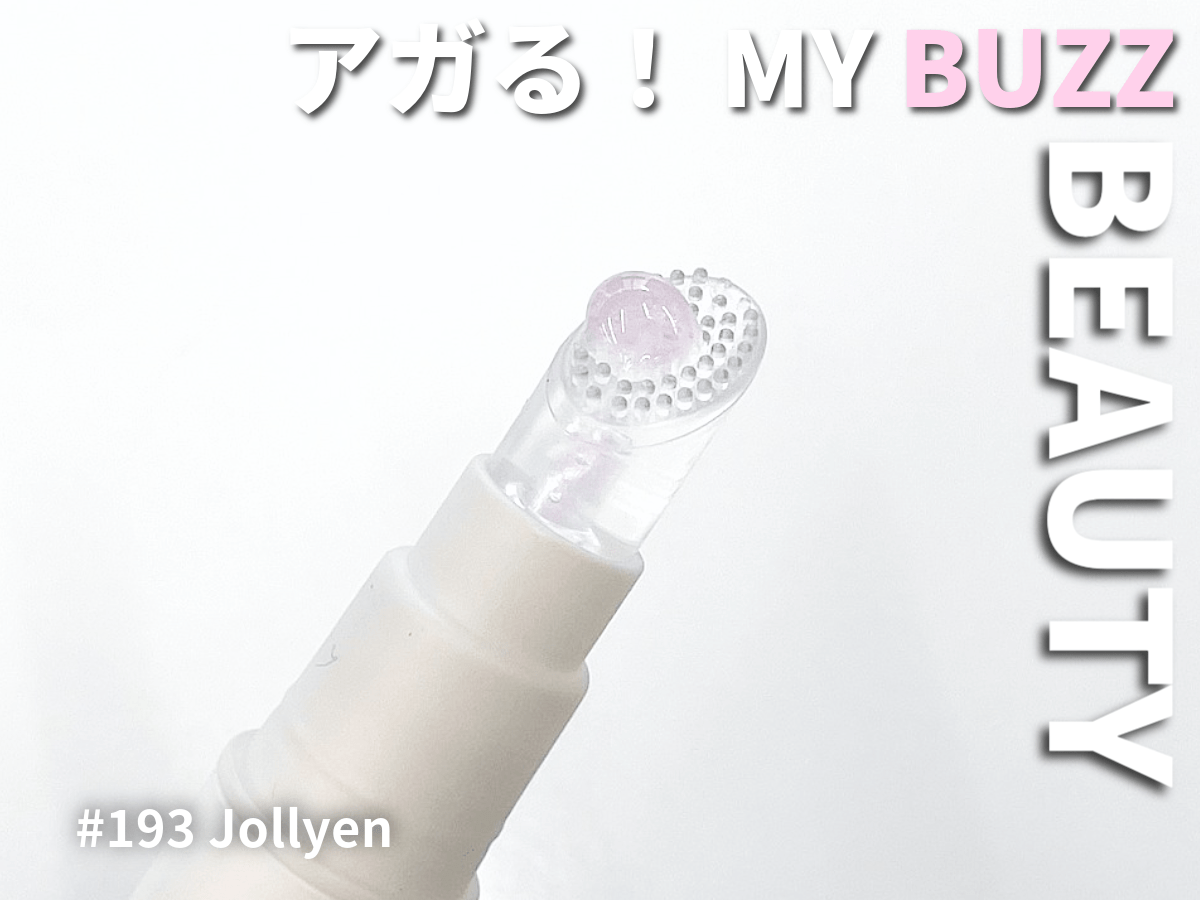 自然な血色感も唇のケアも同時に叶う！韓国コスメ「ジョリエン」のリップセラムは好印象が狙える