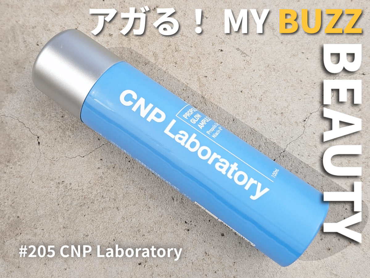 美容男子がマストで覚えるべき３文字は「CNP」！　CNP Laboratoryのミスト化粧水で爽やかに軽やかに、楽ちん保湿