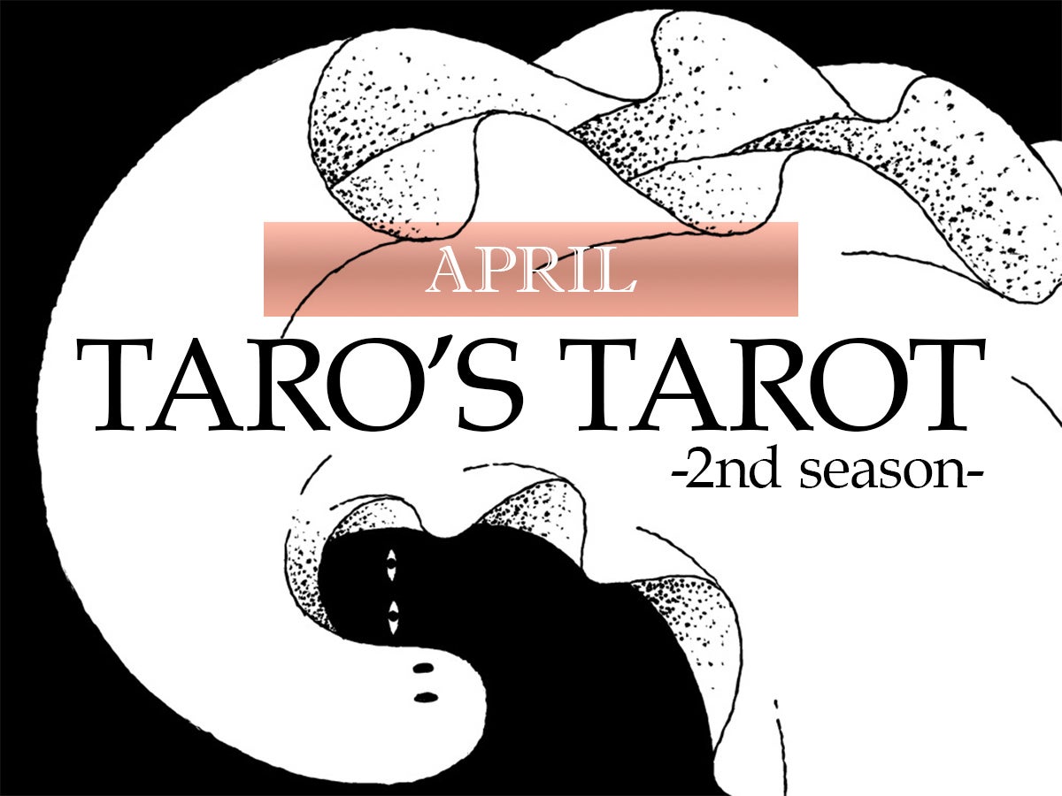 空気を読むより“強さ”が必要な時代へ／４月のタロット占い【TARO’S TAROT】