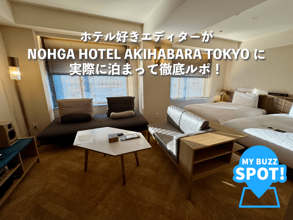 【秋葉原】音楽、ゲーム…カルチャーに没頭できる「ノーガホテル」をホテル好きエディターが宿泊レポ！［NOHGA HOTEL AKIHABARA TOKYO］