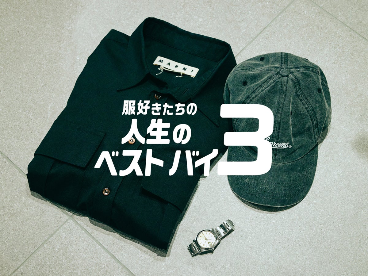 愛用「シュプリーム」は“いかにもじゃない”のが粋、ミーハー心で買った「マルニ」のウールシャツ…｜ビューティー＆ユース PR 横山翔一さん【服好きたちの人生のベストバイ３】Vol.25