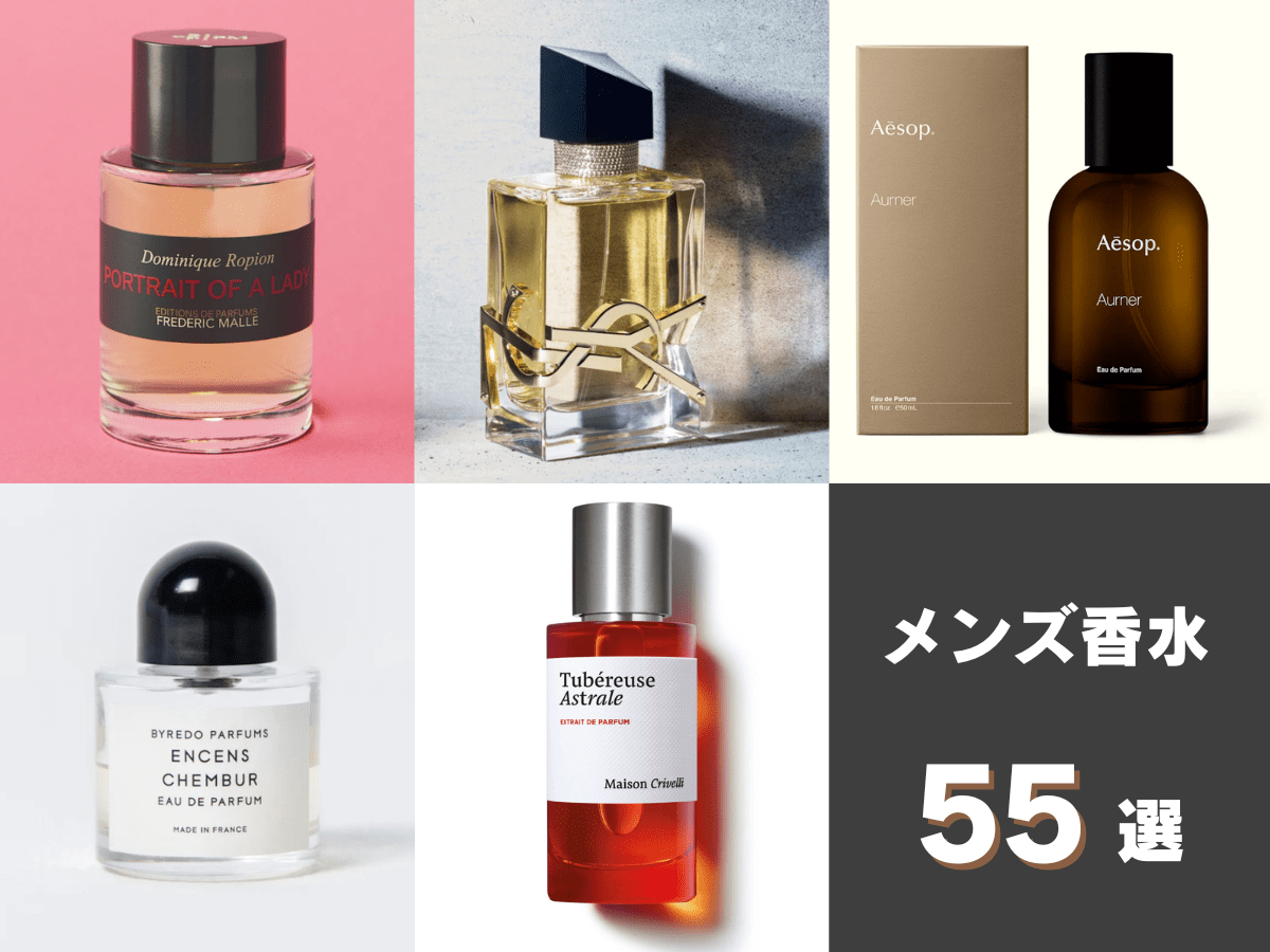 【2025年】メンズ香水55選！ 人気フレグランスをラグジュアリー、定番、韓国ブランドまで紹介。 リアルレビューやフレグランス用語解説も必見