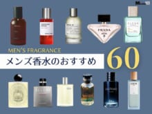 【2026年】メンズ香水60選！ 人気フレグランスをラグジュアリー、定番、韓国ブランドまで紹介。 リアルレビューやフレグランス用語解説も必見