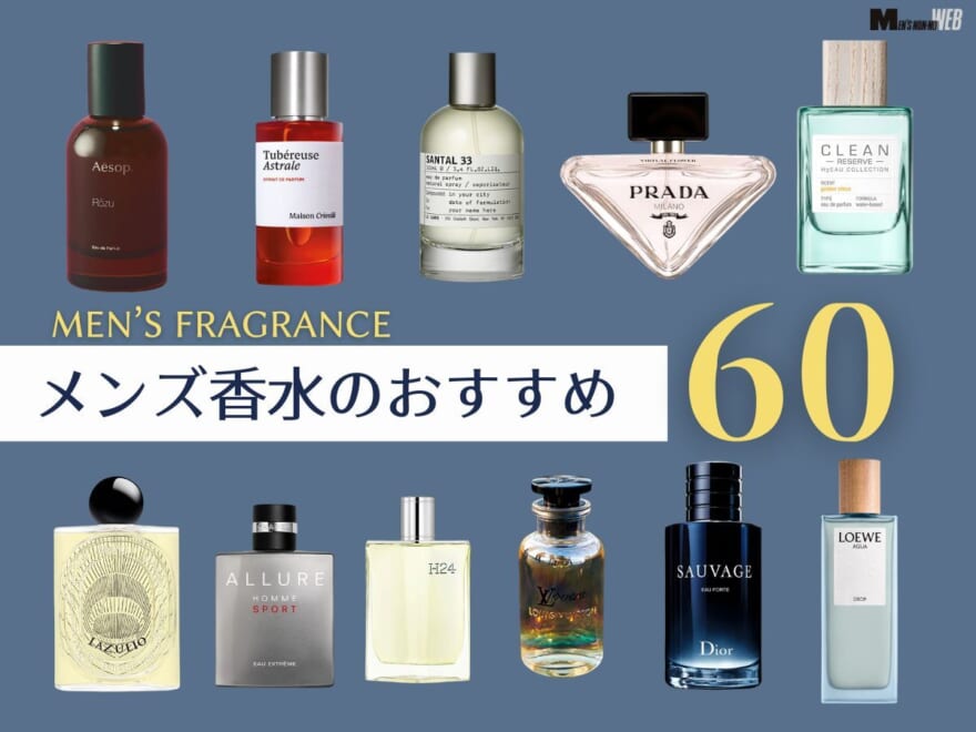 【2026年】メンズ香水60選！ 人気フレグランスをラグジュアリー、定番、韓国ブランドまで紹介。 リアルレビューやフレグランス用語解説も必見