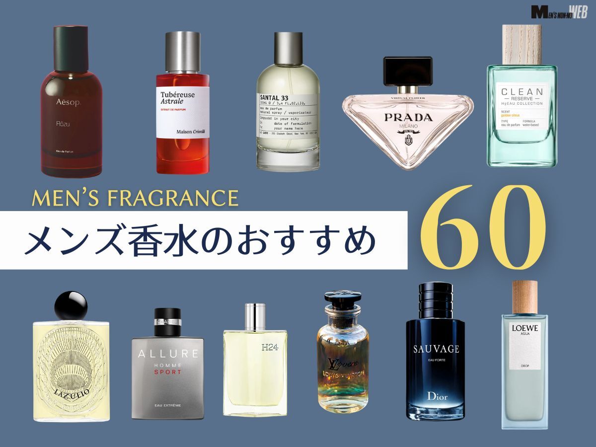 【2026年】メンズ香水60選！ 人気フレグランスをラグジュアリー、定番、韓国ブランドまで紹介。 リアルレビューやフレグランス用語解説も必見