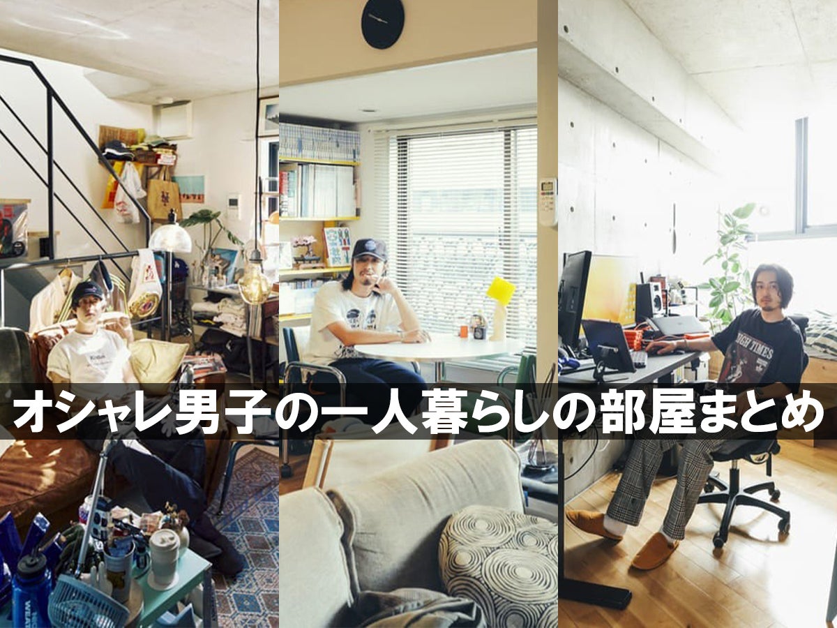 【間取り別】新生活に向けて。おしゃれ男子の「一人暮らしの部屋」を総まとめ！ １R、１K、１LDK…買ってよかったインテリア、収納術、レイアウトなど１３人の実例集。