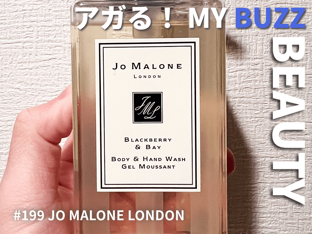 バスタイムを楽しめる秘訣は「ジョー マローン ロンドン」のボディウォッシュ！　お風呂上がりも続く香りに癒やされる。