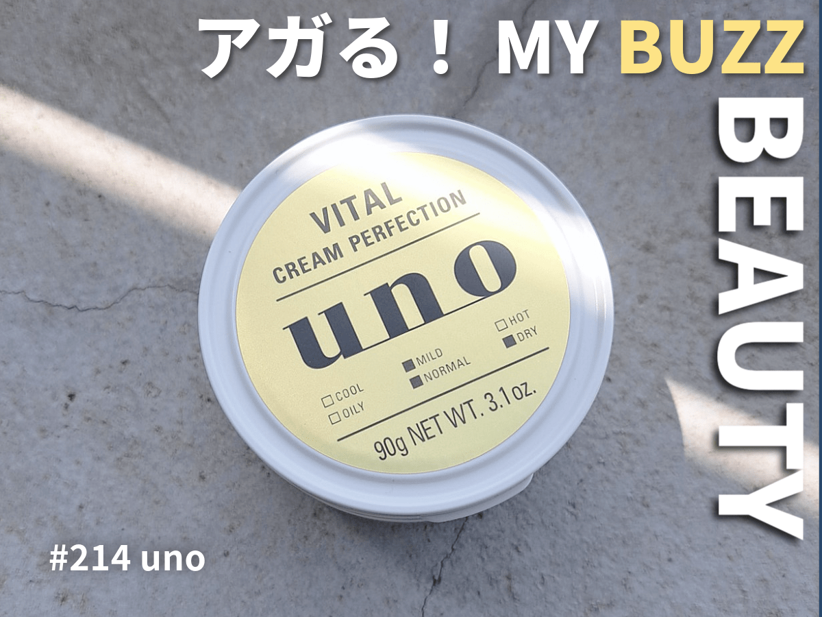 「スキンケアにはオールインワンがあれば大丈夫。」の意味を理解した！ UNO(ウーノ) バイタルクリームパーフェクションで10年後の肌に投資！