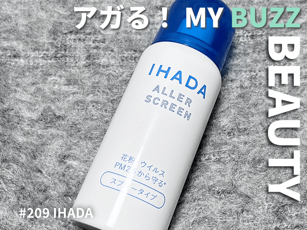 花粉の季節もへっちゃら！「イハダ」のスプレーで徹底防御。モデルを花粉から守る神的アイテム！