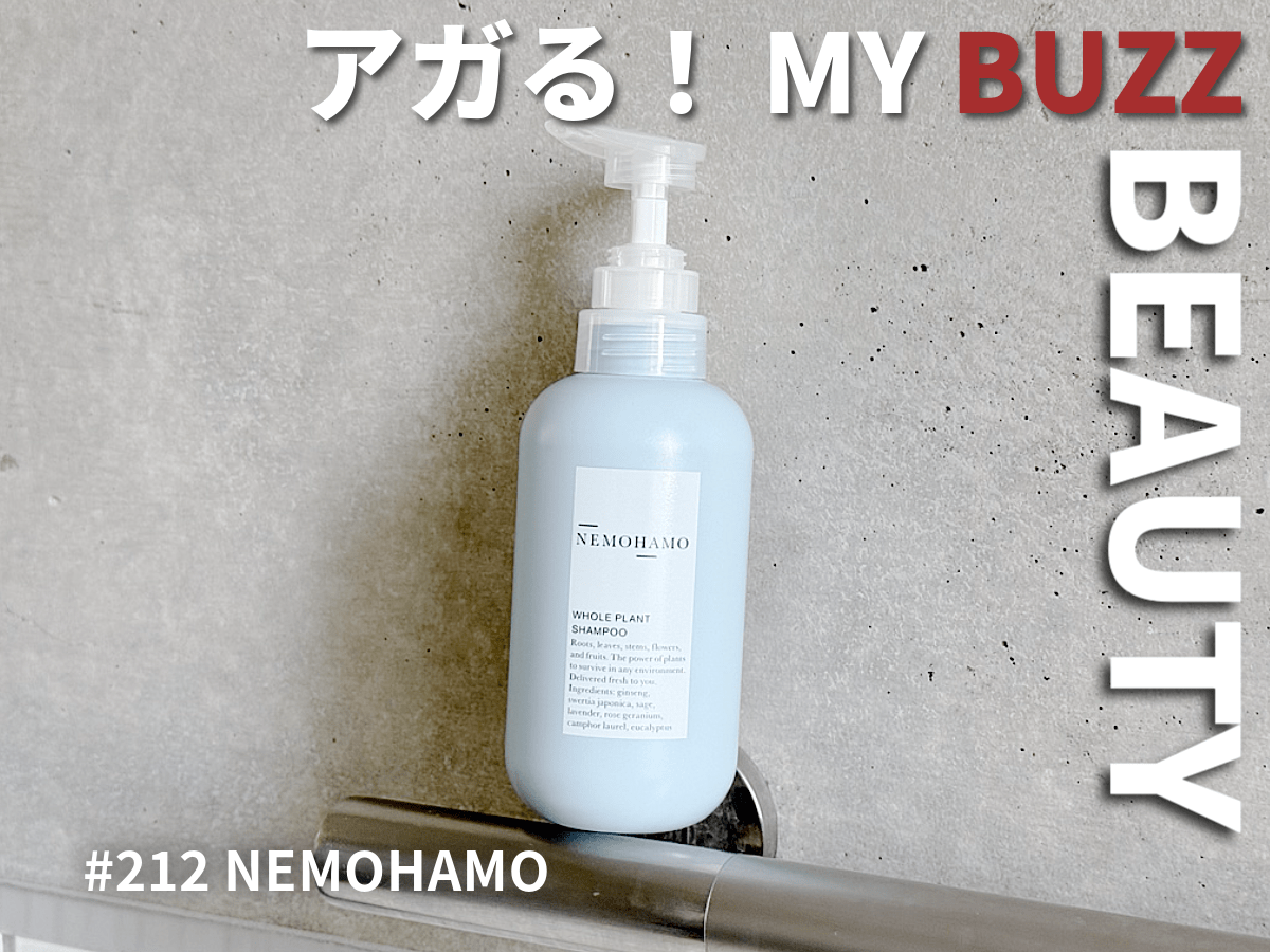 「ネモハモ」のシャンプー、植物の力で髪と頭皮がきれい＆すっきり！【アガる！MY BUZZ BEAUTY】