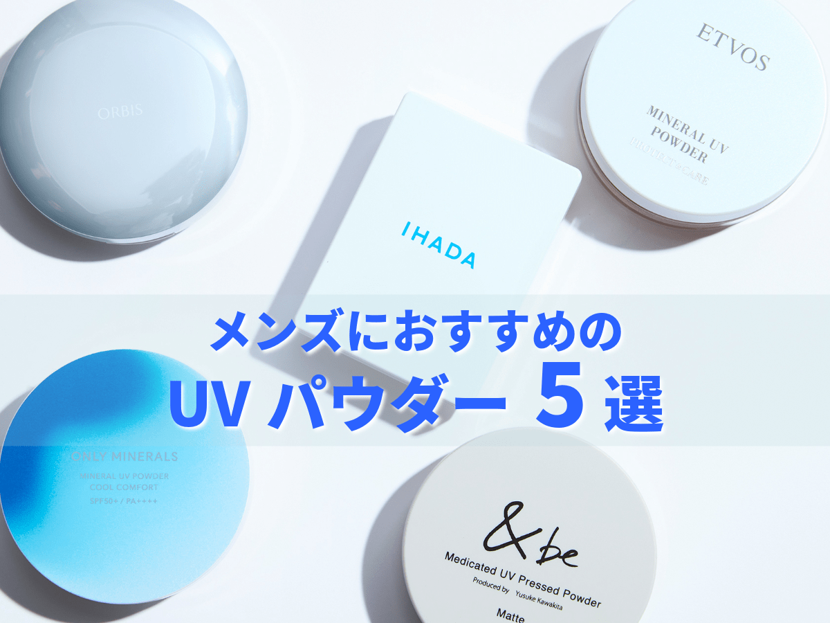 日焼け止めのベタつきとはおさらば！　メンズにおすすめの「UVパウダー」5選。エディターが実際に試してみた！