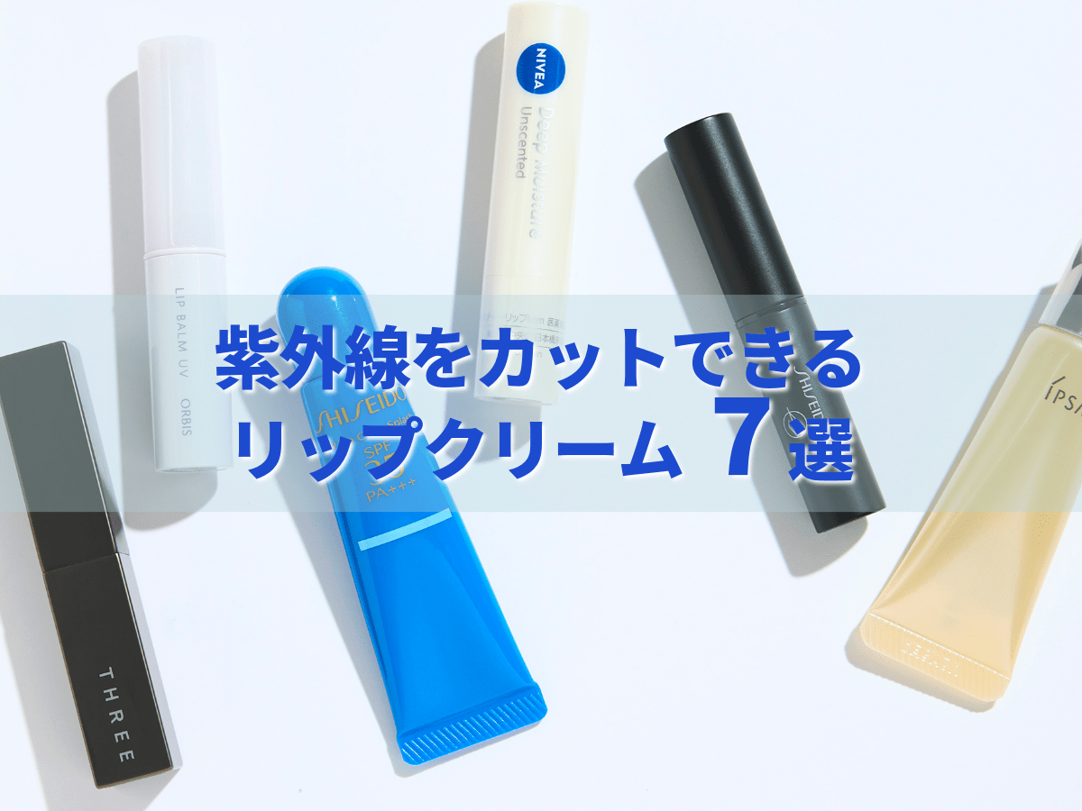 唇の日焼け対策してる？　紫外線をカットできる「リップクリーム」７選［イプサ、THREE、ニベア…］